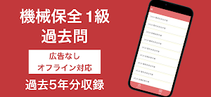 機械保全技能検定 1級 過去問集 Screenshot 0