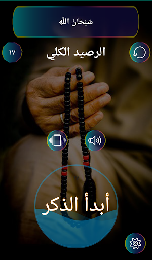 تسابيحي (المسبحة الألكترونية) Screenshot 0