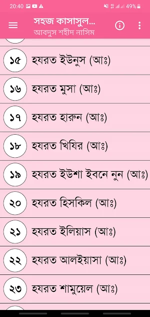 সহজ কাসাসুল আম্বিয়া[নবী-রাসূলগনের জীবনী] Screenshot 3