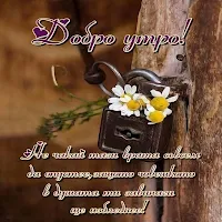 Картички Добро утро