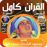 قران كامل - الشيخ محمود الشحات