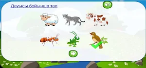 ЖАНУАРЛАР ӘЛЕМІ ҚАЗАҚША Screenshot 1
