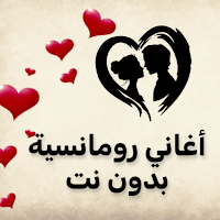 أغاني رومانسية بدون نت 2023
