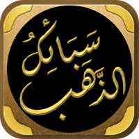 سبائك البخاري حسن الحسيني