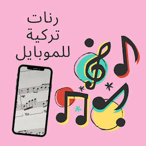 رنات تركية للموبايل Screenshot 0