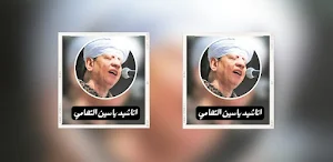 اناشيد ياسين التهامي Screenshot 2