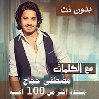 بالكلماااات جميع اغاني مصطفى حجاج بدون نت 2021
