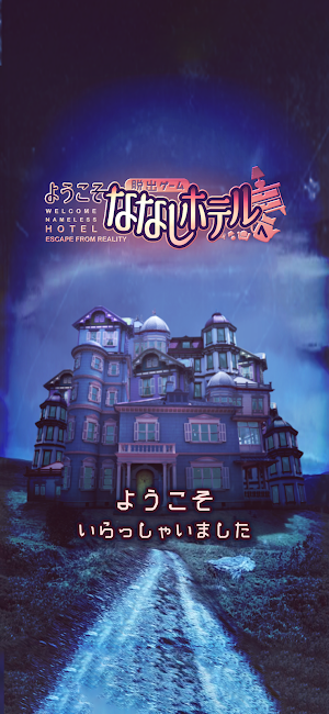 脱出ゲーム ななしホテル Screenshot 0