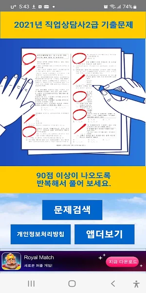 직업상담사 2021년 기출문제 Screenshot 0