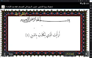 المصحف - جزء 30 سورة الماعــون Screenshot 0