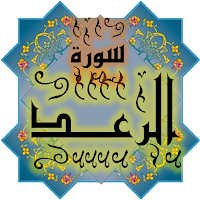 المصحف جزء 13 سورة الرعــد(13)