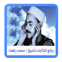 روائع التلاوات للشيخ محمد رفعت