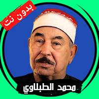 Al-Tablawi without Net - Quran