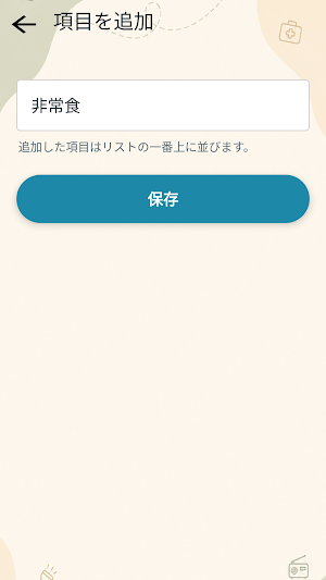 防災確認リスト Screenshot 3