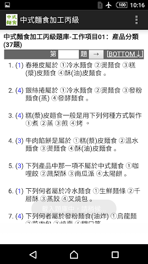 2021技能檢定-中式麵食加工丙級題庫 Screenshot 1