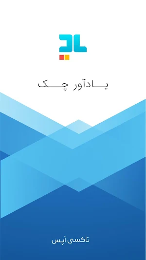یادآور چک : مدیریت  و یادآوری چک های بانکی Screenshot 0