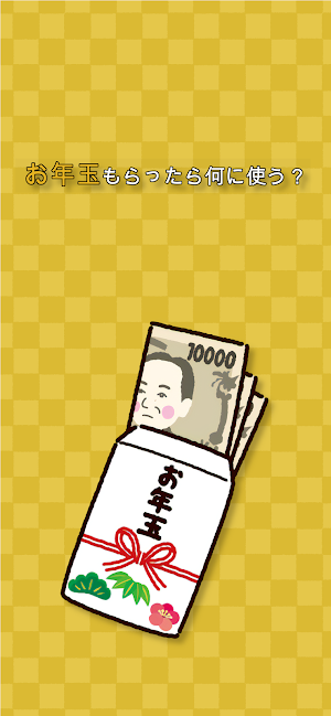 もしも お年玉 をもらったら何に使う？ Screenshot 0
