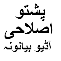Pashto Bayanat پشتو بیانات