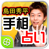 島田秀平手相占い