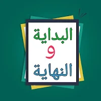 البداية والنهاية - لابن كثير