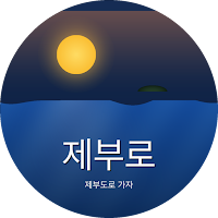 제부로 - 제부도 물때·바닷길 알림