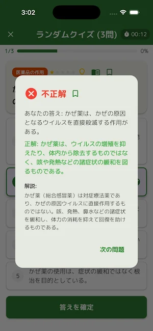 登録販売者コンプリートマスター Screenshot 1