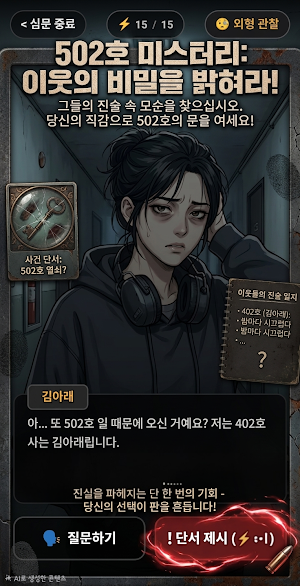 미스터리 탐정 보고서 : 사건 수사 추리 게임 Screenshot 1