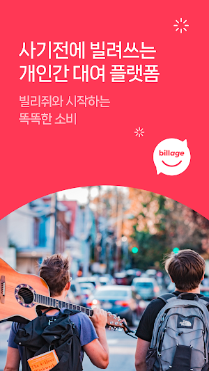 빌리쥐 - 지역 기반 물건 대여 앱 Screenshot 0