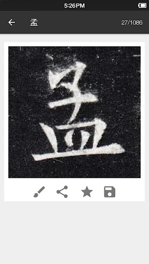 歐陽詢-九成宮碑 Screenshot 3