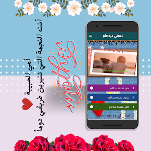 تهاني عيد الأم Screenshot 0