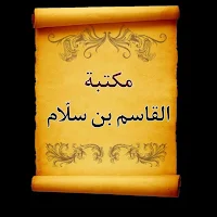 مكتبة كتب القاسم بن سلاَّم