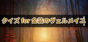 クイズ for 金装のヴェルメイユ アニメ化堰堤アプリ Screenshot 0