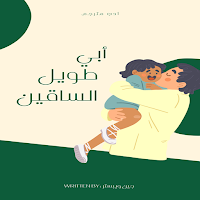 كتاب أبي طويل الساقين pdf