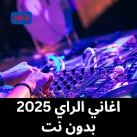 اغاني الراي 2025 بدون نت