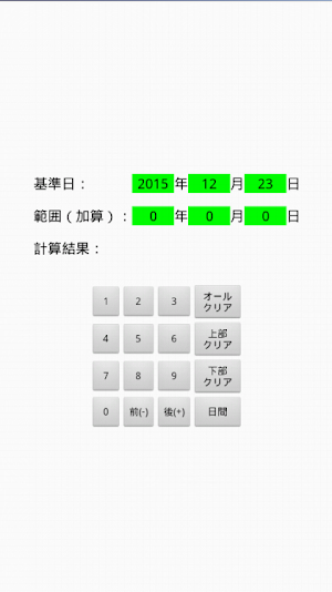 年月日計算機 Screenshot 0