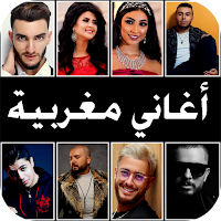 Aghani Marghibia 2021 أغاني مغربية 100 بدون نت