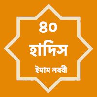 ইমাম নববীর ৪০ হাদিস - The 40 hadith of Imam Nawawi