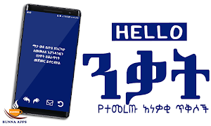 አነቃቂ ጥቅሶች - Ethiopian Motivational Quotes Screenshot 2