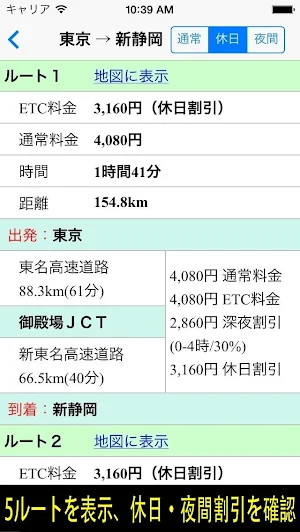 高速料金検索 (高速道路の料金と距離、時間、ルート) Screenshot 1