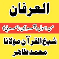 العرفان من اصول القرآن