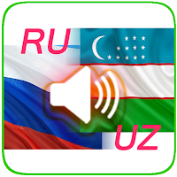 Русско-узбекские аудио диалоги