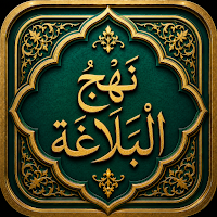 نهج البلاغة الكامل | بدون نت
