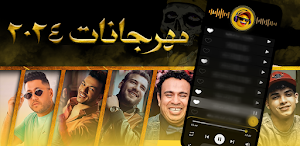 مهرجانات 2024 بدون نت الذهبي Screenshot 0