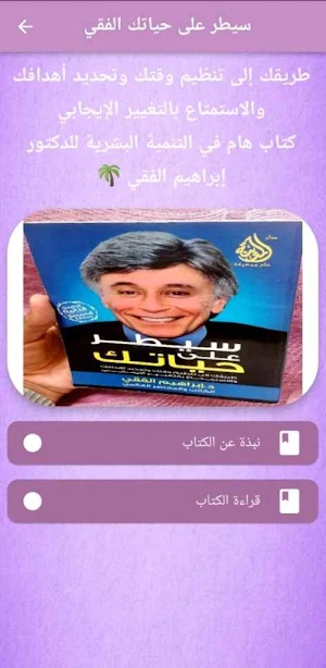 سيطر على حياتك إبراهيم الفقي Screenshot 1