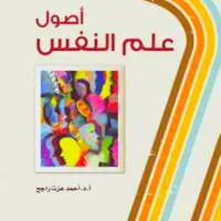أصول علم النفس