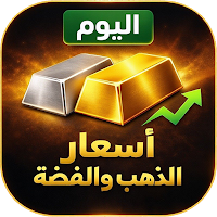 اسعار الذهب والفضة اليوم