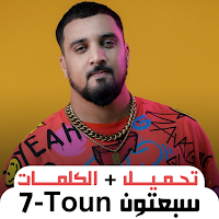 7-Toun أغاني سبعتون بدون نت