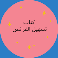 كتاب تسهيل الفرائض