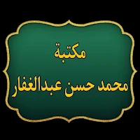 مكتبة كتب محمد حسن عبد الغفار