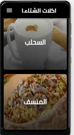 اكلات الشتاء الشعبية Screenshot 0